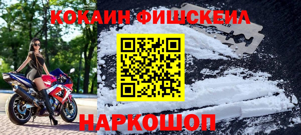 КОКАИН Fish Scale  Вход с VPN  Кокаин  Кудымкар 